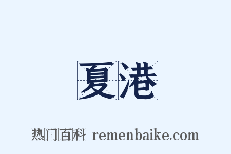 夏港是什么意思的图片